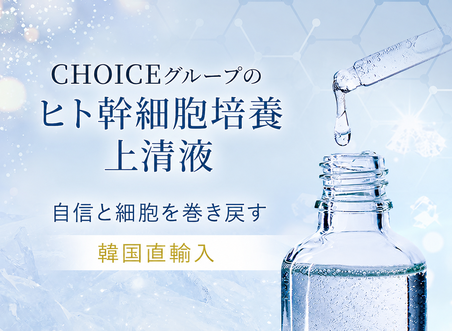 CHOICEグループのヒト幹細胞培養上清液 韓国直輸入